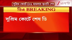 DA Case Supreme Court Update: ডিএ মামলার সুপ্রিম-শুনানি শেষ, কবে মিলবে চূড়ান্ত রায়? | Zee 24 Ghanta