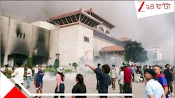 'পরিস্থিতির উপর নজর রাখা হচ্ছে', বদলের নেপালে এবার সেনা-শাসন! রাতেই...