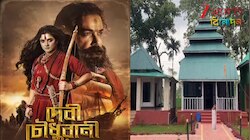 মুখ্য়মন্ত্রীর হাতে দেবী চৌধুরানীর মন্দিরের উদ্বোধন! 'সবই সংযোগ', আবেগী পরিচালক