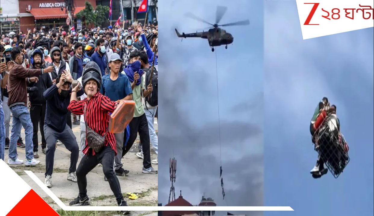 Nepal Unrest: বদলের নেপালে পাবলিকের মারের ভয়ে হেলিকপ্টারের দড়ি ধরে ঝুলতে ঝুলতেই পালাচ্ছেন মন্ত্রীরা! আশ্চর্য VDO... Nepal Unrest: বদলের নেপালে পাবলিকের মারের ভয়ে হেলিকপ্টারের দড়ি ধরে ঝুলতে ঝুলতেই পালাচ্ছেন মন্ত্রীরা! আশ্চর্য VDO...