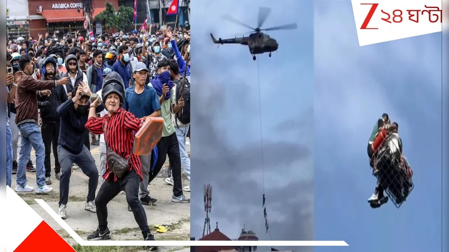 Nepal Unrest: বদলের নেপালে পাবলিকের মারের ভয়ে হেলিকপ্টারের দড়ি ধরে ঝুলতে ঝুলতেই পালাচ্ছেন মন্ত্রীরা! আশ্চর্য VDO...