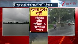 Weather Update: কলকাতা সহ দক্ষিণবঙ্গে আজও বৃষ্টির সম্ভাবনা | Zee 24 Ghanta 