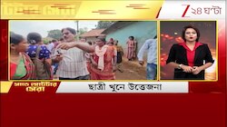 State Breaking News Today: আজ রাজ্যের সাড়া ফেলা সেরা খবরের ঝলক | Zee 24 Ghanta 