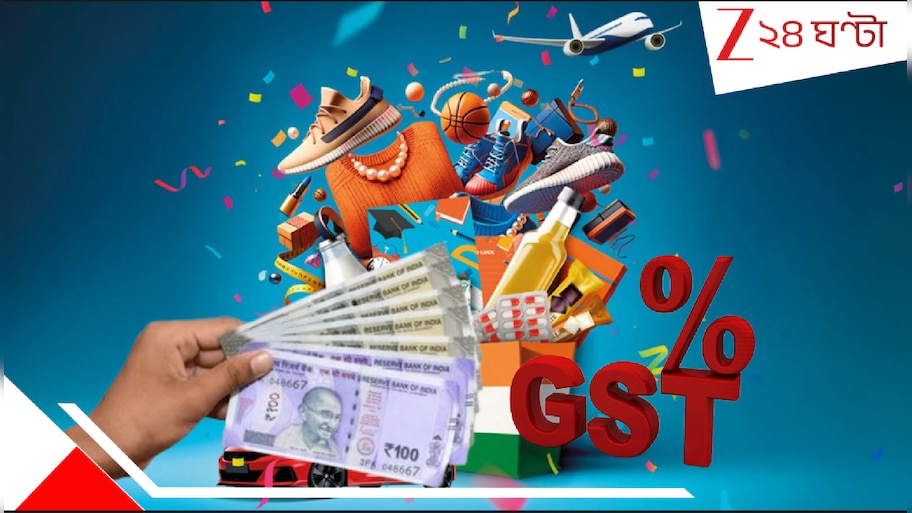 GST Rate Cut: আর মাত্র ২ দিন বাকি! নতুন জিএসটি'র কৃপায় পকেটে লক্ষ্মী বাঙালির! দাম কমছে এইসব নিত্যপ্রয়োজনীয় জিনিসের...দেখে নিন লিস্ট...