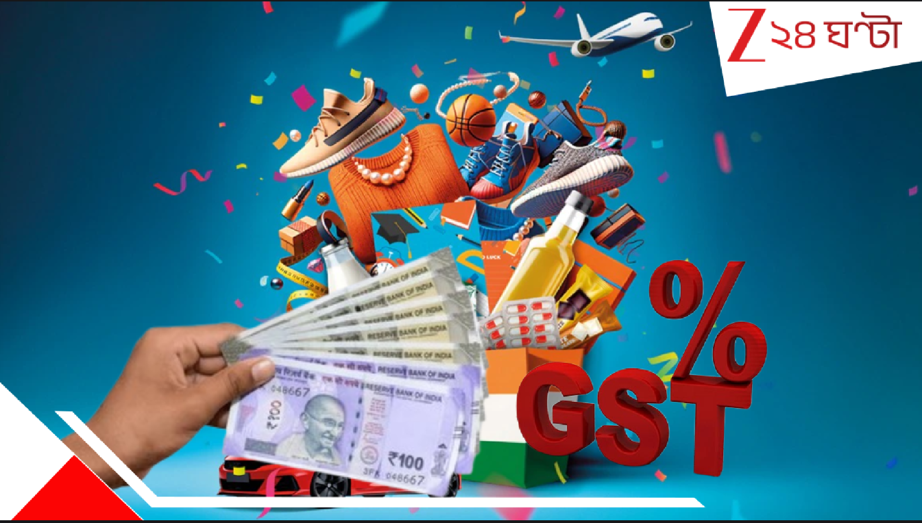 GST Rate Cut: আর মাত্র ২ দিন বাকি! নতুন জিএসটি'র কৃপায় পকেটে লক্ষ্মী বাঙালির! দাম কমছে এইসব নিত্যপ্রয়োজনীয় জিনিসের...দেখে নিন লিস্ট... GST Rate Cut: আর মাত্র ২ দিন বাকি! নতুন জিএসটি'র কৃপায় পকেটে লক্ষ্মী বাঙালির! দাম কমছে এইসব নিত্যপ্রয়োজনীয় জিনিসের...দেখে নিন লিস্ট...
