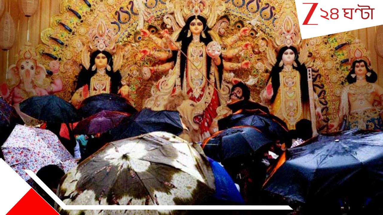 Bengal Weather Update: মহালয়া থেকেই শুরু নিম্নচাপের খেলা! গোটা পুজোতেই বজ্রবিদ্যুত্-সহ ব্যাপক বৃষ্টি... Bengal Weather Update: মহালয়া থেকেই শুরু নিম্নচাপের খেলা! গোটা পুজোতেই বজ্রবিদ্যুত্-সহ ব্যাপক বৃষ্টি...