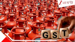 ২২ সেপ্টেম্বর থেকে লাগু নতুন GST-র হার, কতটা কমবে রান্নার গ্যাসের দাম