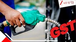 শুরু হল GST-র নয়া জমানা, কতটা সস্তা হচ্ছে পেট্রোল-ডিজেল!