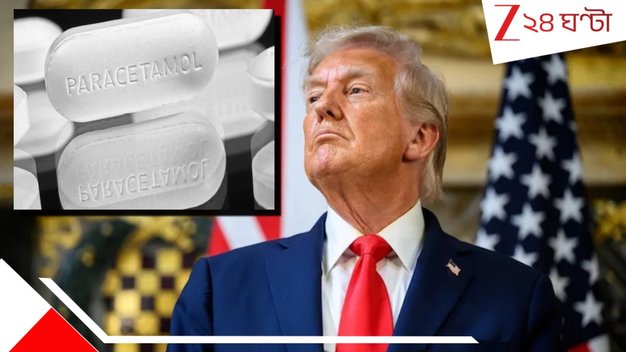 Paracetamol Linked To Autism?: প্যারাসিটামল খেলেই অটিজম হবে! ট্রাম্পের দাবিতে কী বললেন WHO বিজ্ঞানী... সত্যিটা জানুন... Paracetamol Linked To Autism?: প্যারাসিটামল খেলেই অটিজম হবে! ট্রাম্পের দাবিতে কী বললেন WHO বিজ্ঞানী... সত্যিটা জানুন...