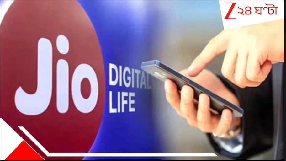 Jio Cheapest 365 Day Plan: এত সস্তা? অবিশ্বাস্য! পুজোর বাজার কাঁপাচ্ছে Jio-র বার্ষিক প্ল্যান! সারা বছরে কত টাকা বলুন তো?