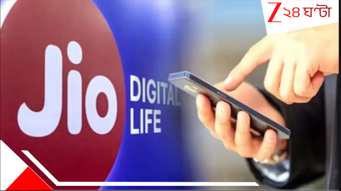 Jio Cheapest 365 Day Plan: এত সস্তা? অবিশ্বাস্য! পুজোর বাজার কাঁপাচ্ছে Jio-র বার্ষিক প্ল্যান! সারা বছরে কত টাকা বলুন তো? Jio Cheapest 365 Day Plan: এত সস্তা? অবিশ্বাস্য! পুজোর বাজার কাঁপাচ্ছে Jio-র বার্ষিক প্ল্যান! সারা বছরে কত টাকা বলুন তো?
