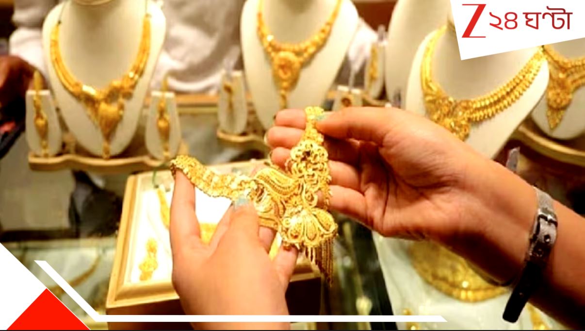 Gold Price drop again today: দুর্গাপুজোয় বাঙালির বড় সুখবর! গতকালের পর আজ আবার কমল সোনার দাম, কতটা সস্তা হল হলুদ ধাতু? Gold Price drop again today: দুর্গাপুজোয় বাঙালির বড় সুখবর! গতকালের পর আজ আবার কমল সোনার দাম, কতটা সস্তা হল হলুদ ধাতু?