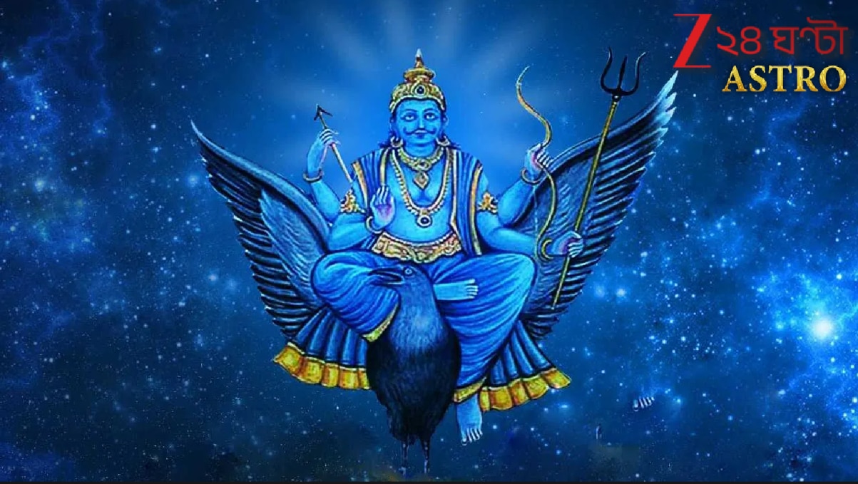 Shani Sade Sati: অচিরেই বক্রী থেকে মার্গী হবেন শনি! যাঁদের সাড়েসাতি দশা চলছে, তাঁদের জীবনে বিরাট বদল! কী ঘটবে তাঁদের? ক্ষতি, না লাভ? Shani Sade Sati: অচিরেই বক্রী থেকে মার্গী হবেন শনি! যাঁদের সাড়েসাতি দশা চলছে, তাঁদের জীবনে বিরাট বদল! কী ঘটবে তাঁদের? ক্ষতি, না লাভ?