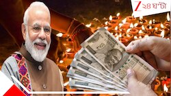 দীপাবলির আগে দেশবাসীকে মোদী সরকারের জবর জবর তিন 'বর'! টাকা উপচে পড়বে দেশবাসীর পকেট
