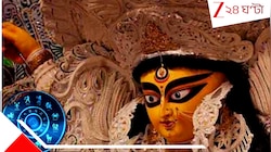 ষষ্ঠী থেকেই দুর্ভোগ শুরু, এবার পুজো ভালো যাবে না এইসব রাশির জাতকদের