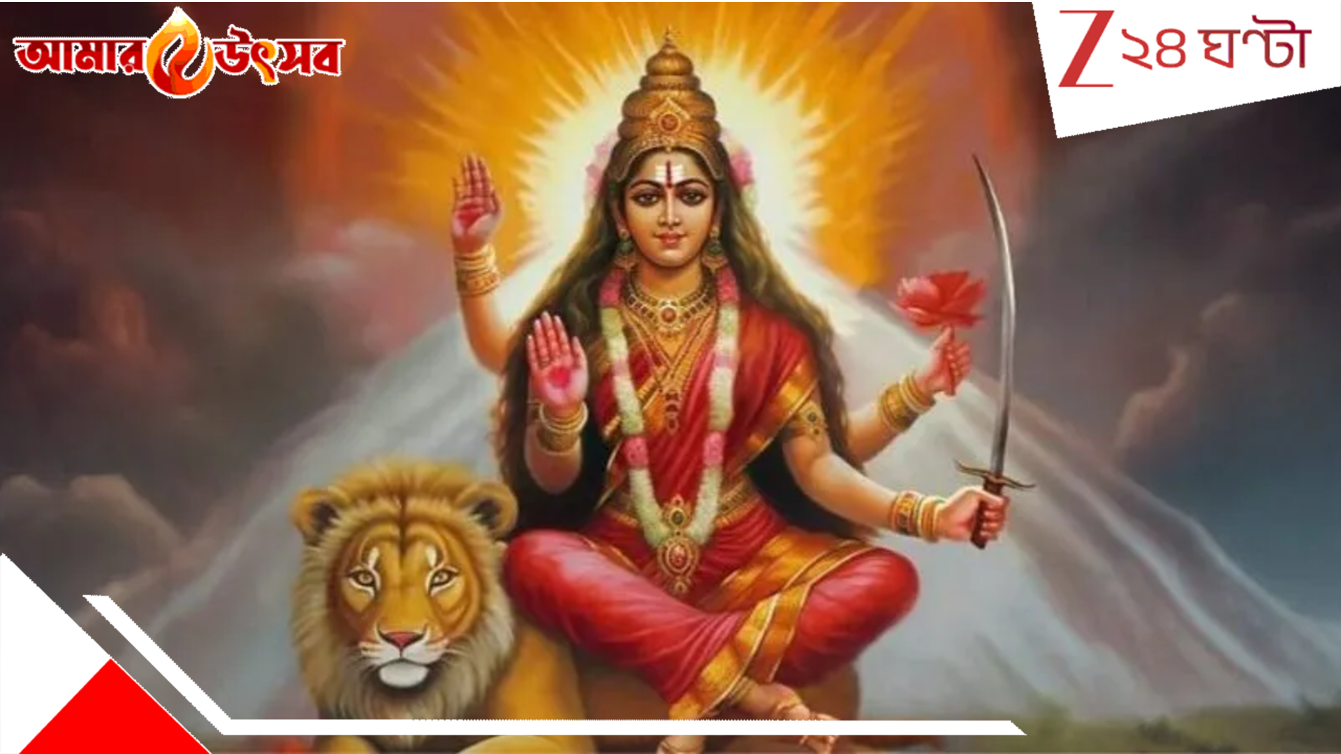 Durga Puja 2025: ষষ্ঠীতে পূজিতা মা কাত্যায়নী! দুর্গার এই রূপের বৈশিষ্ট্য কী? পুজোর কী আচার?