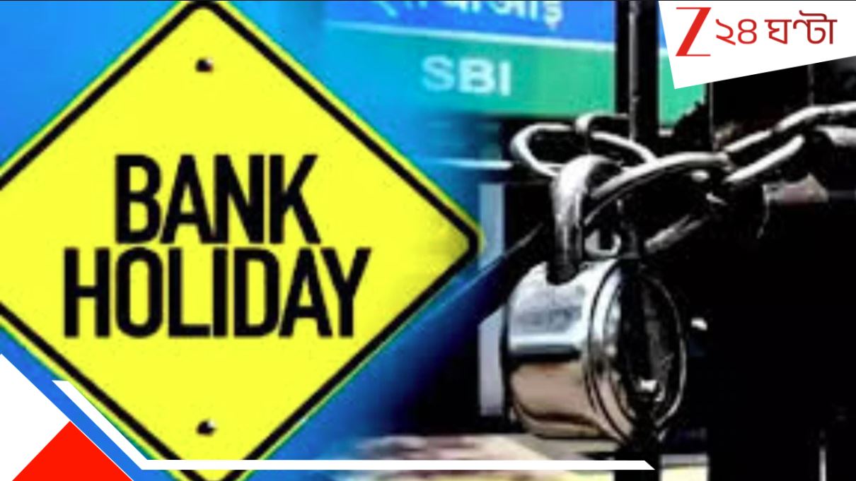 Bank Holiday's in October 2025: সারা মাস জুড়ে উত্সব আর উদযাপন! এর মধ্যেই জেনে নিন কবে ব্যাংক খোলা থাকবে, কবে করবেন দরকারি কাজগুলো? Bank Holiday's in October 2025: সারা মাস জুড়ে উত্সব আর উদযাপন! এর মধ্যেই জেনে নিন কবে ব্যাংক খোলা থাকবে, কবে করবেন দরকারি কাজগুলো?