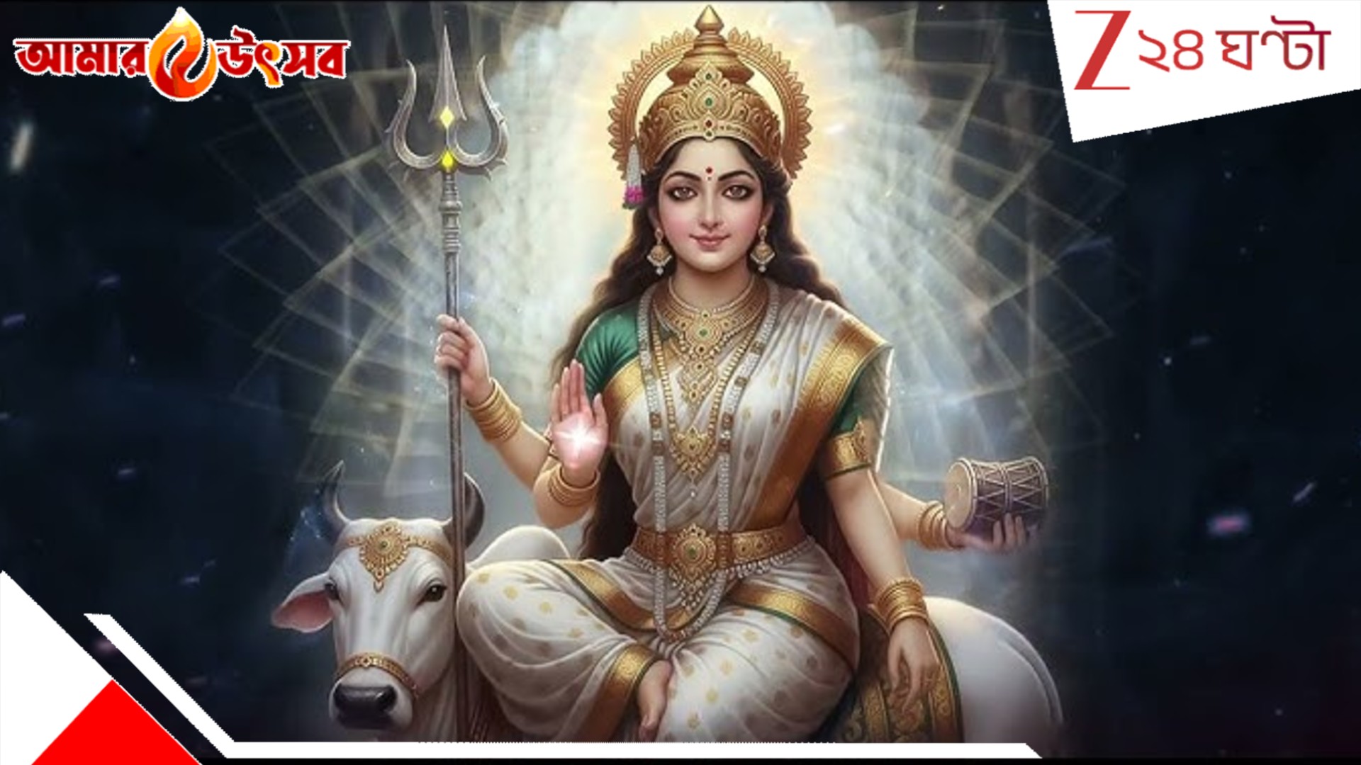Durga Puja 2025: অষ্টমীতে পূজিতা মা মহাগৌরী! দুর্গার এই রূপের বৈশিষ্ট্য কী? পুজোর কী আচার?