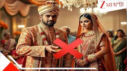 পণে ডুপ্লেক্স, রেঞ্জরোভার গাড়ি, 'নেব না' বলায় বিয়ে বাতিল মেয়ের বাবার! বললেন...