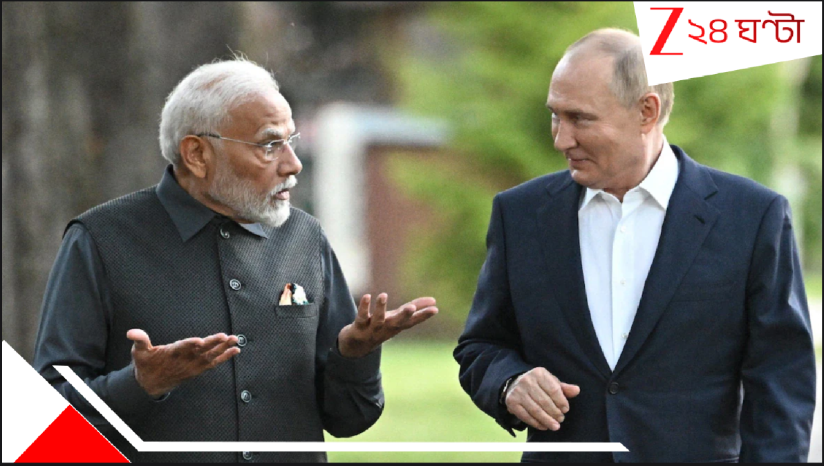 Putin's Praise For Modi: প্রধানমন্ত্রী নরেন্দ্র মোদীর ভূয়সী প্রশংসা পুতিনের! বললেন, ট্রাম্পের শুল্কবোমা রুখতে ভারত যা করছে... Putin's Praise For Modi: প্রধানমন্ত্রী নরেন্দ্র মোদীর ভূয়সী প্রশংসা পুতিনের! বললেন, ট্রাম্পের শুল্কবোমা রুখতে ভারত যা করছে...