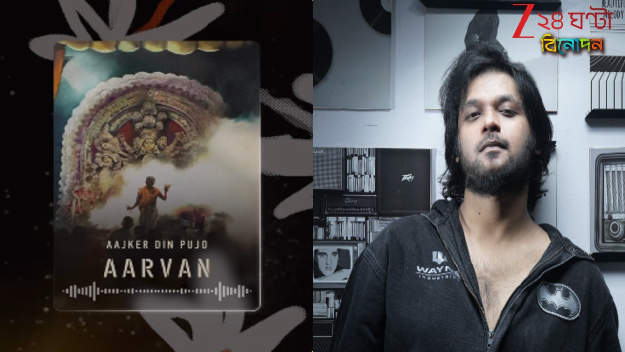 Dev Arijit now Aarvan: পুরোনো কণ্ঠ নতুন নাম আরভানের সুরে এবারের পুজো