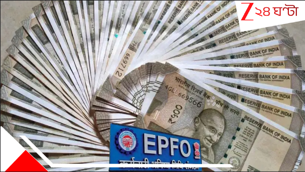 EPFO News: দীপাবলির আবহে চওড়া হাসি! এক লাফে বেড়ে যাচ্ছে আড়াই গুণ! এখন থেকে ন্যূনতম… EPFO News: দীপাবলির আবহে চওড়া হাসি! এক লাফে বেড়ে যাচ্ছে আড়াই গুণ! এখন থেকে ন্যূনতম…