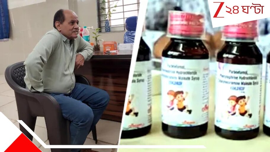 Cough Syrup Deaths: বিষাক্ত জেনেও কাশির ওষুধ লিখে দেন! সিরাপকাণ্ডে ১১ শিশুর মৃত্যুর পর গ্রেফতার ডাক্তার...
