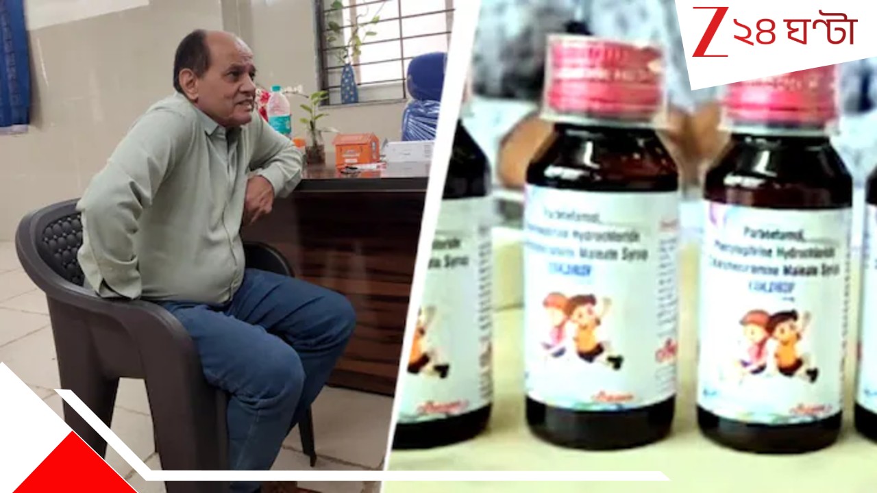 Cough Syrup Deaths: বিষাক্ত জেনেও কাশির ওষুধ লিখে দেন! সিরাপকাণ্ডে ১১ শিশুর মৃত্যুর পর গ্রেফতার ডাক্তার... Cough Syrup Deaths: বিষাক্ত জেনেও কাশির ওষুধ লিখে দেন! সিরাপকাণ্ডে ১১ শিশুর মৃত্যুর পর গ্রেফতার ডাক্তার...