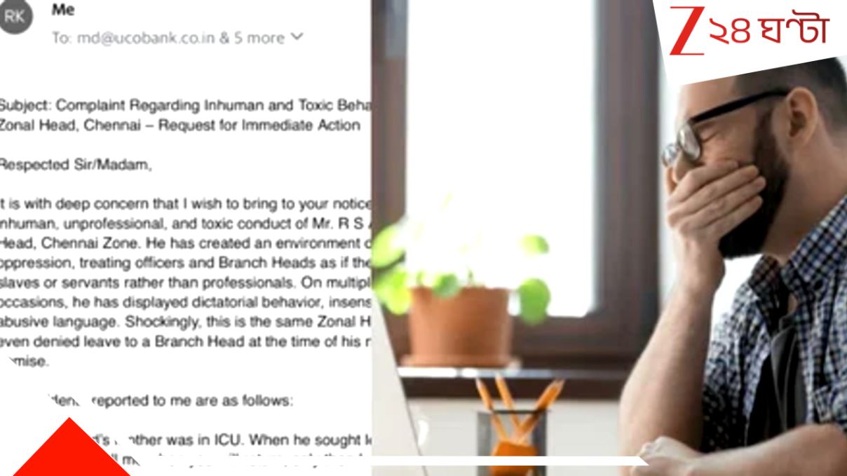 Bank official accused of toxic behaviour: 'মা সবারই মারা যায়, নাটক না করে কালই জয়েন করো! না হলে...', ম্যানেজারের হুমকিতে ত্রস্ত অশৌচে থাকা ব্যাংককর্মী... Bank official accused of toxic behaviour: 'মা সবারই মারা যায়, নাটক না করে কালই জয়েন করো! না হলে...', ম্যানেজারের হুমকিতে ত্রস্ত অশৌচে থাকা ব্যাংককর্মী...