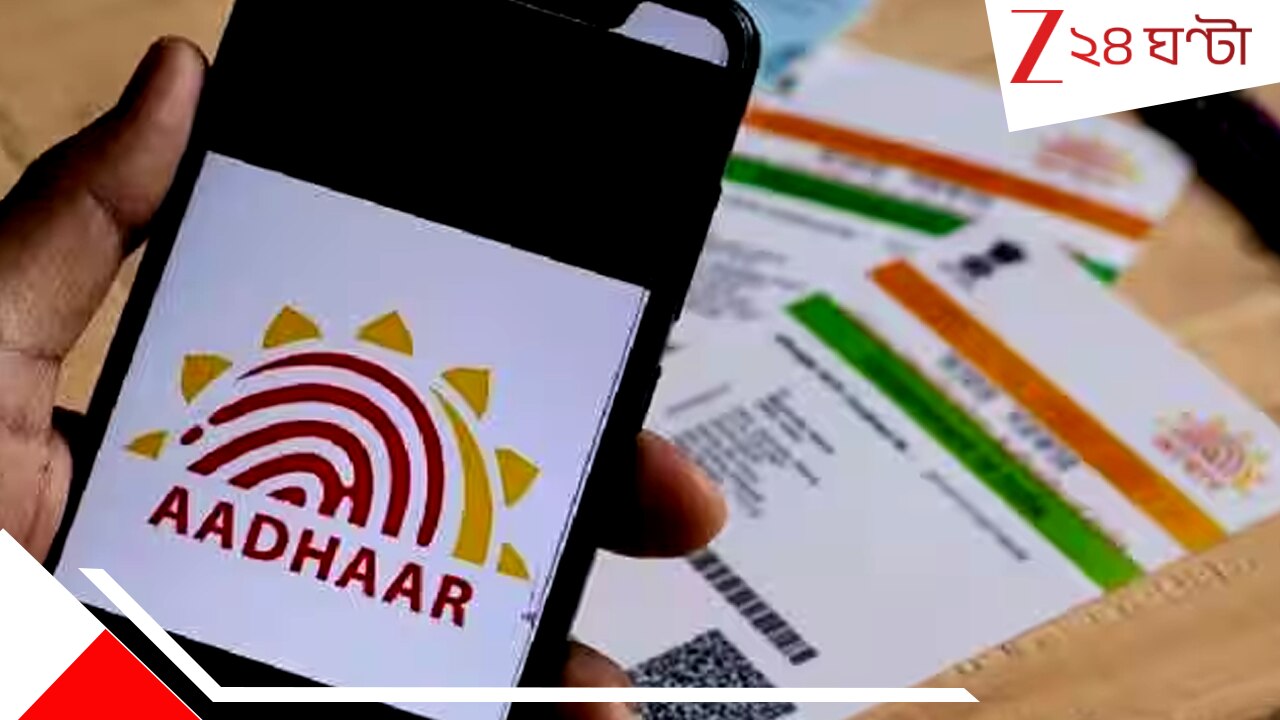 Aadhaar Update Charge: আধার আপডেটের খরচে বড় রদবদল, দেখে নিন কোন কাজে ...