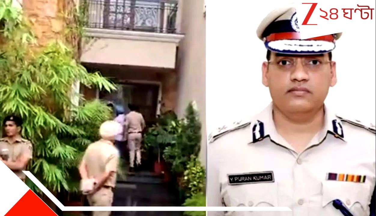 Haryana IPS Officer Shoots Himself: নিজের রিভলভার দিয়েই নিজেকে শেষ করা IPS অফিসার লিখে গেলেন ৮ পাতার নোট, 'আমি ঘুষ নিইনি, ওরা আমায়...'! Haryana IPS Officer Shoots Himself: নিজের রিভলভার দিয়েই নিজেকে শেষ করা IPS অফিসার লিখে গেলেন ৮ পাতার নোট, 'আমি ঘুষ নিইনি, ওরা আমায়...'!