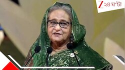 ইউনূসের বাংলাদেশে খুনের আসামি শেখ হাসিনা, জারি গ্রেফতারি পরোয়ানা! এবার কি তবে...
