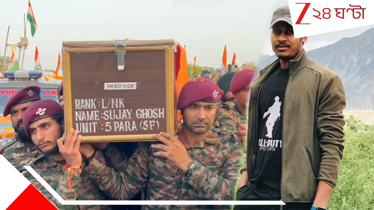 WB Jawans martyred in Kashmir: ঘরে ফিরল বীর সোনানির নিথর দেহ, কান্নায় বুজে গেল মায়ের গলা, বললেন….