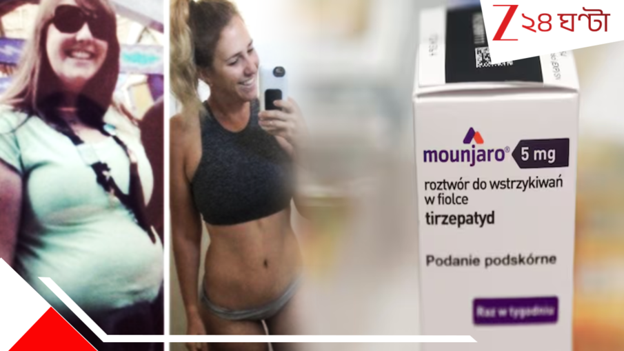 Weight Loss Drug: বাজার কাপাচ্ছে ওজন কমানোর ম্যাজিক ওষুধ 'মুঞ্জারো'