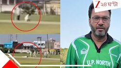 বাকি ১ বলে ১১! শেষ বলটা ছুড়েই লুটিয়ে পড়লেন পিচের উপর... আর উঠলেন না! মাঠেই মৃত্যু