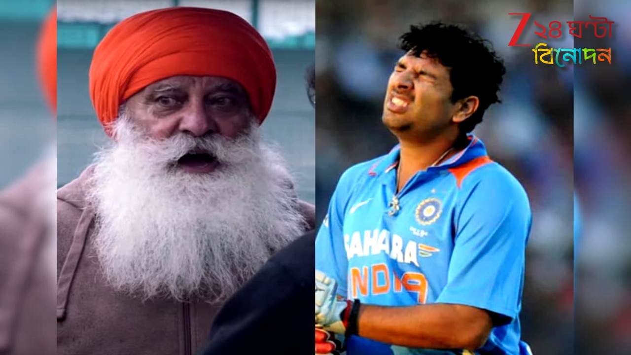 Actor Yograj Singh: ‘কোনদিনও ১ পয়সাও চাইনি! সারা জীবনে কখনও না বলিনি, সামান্য মূল্যেও কাজ করে দিয়েছি…’ হঠাত্ কী হল যুবরাজ সিংয়ের বাবার? Actor Yograj Singh: ‘কোনদিনও ১ পয়সাও চাইনি! সারা জীবনে কখনও না বলিনি, সামান্য মূল্যেও কাজ করে দিয়েছি…’ হঠাত্ কী হল যুবরাজ সিংয়ের বাবার?