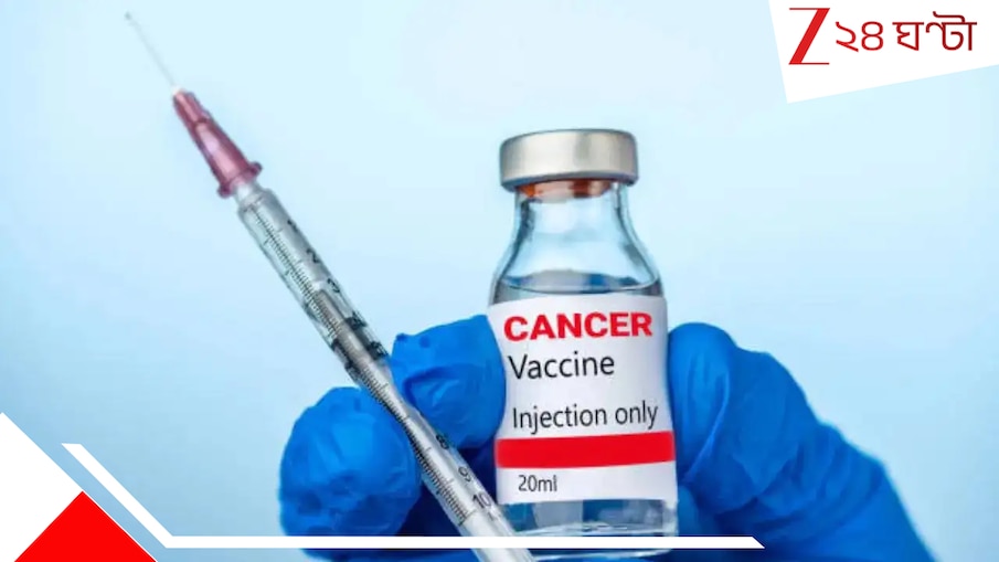 Cancer Vaccine: ক্যানসার নিরাময়ের উত্তর সূত্র 'সুপার ভ্যাকসিন', মার্কিনে তোলপাড়!