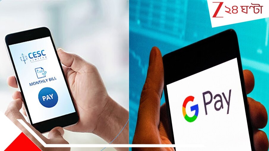 CESC Cyber Crime: CESC-র পেমেন্ট আপডেটের নামে বিশাল জালিয়াতি! গুগল পে থেকে গায়েব লাখ, পাসওয়ার্ড শেয়ার না করেও...