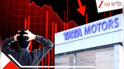 টালমাটাল টাটা গোষ্ঠী? Tata Motors আর TCS-এর রক্তক্ষরণ, ৪০% পড়ে গেল শেয়ার!