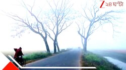 রাতে শিশির, সকালে কুয়াশা! টুপি মাফলারের দিন সমাগত... আর কয়েকটা দিন, হিমঋতু আসন্ন?
