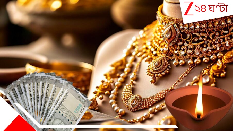 Dhanteras 2025: অকল্পনীয়! অবিশ্বাস্য! এই ধনতেরসে সোনা কিনুন মাত্র ১০ টাকায়! এই দীপাবলিতে খুলছে বিনিয়োগের নতুন দরজা?