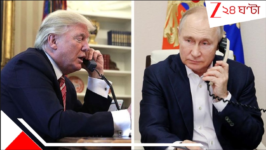 Trump Putin Meet: বিশ্বরাজনীতিতে তোলপাড়, দীর্ঘ ফোনালাপ ট্রাম্প-পুতিনের! কী নিয়ে কথা হল দুই নেতার? আলোচনা, না ঝগড়া? হাঙ্গেরিতে...