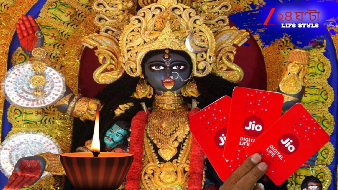 কালীপুজোয় অসাধারণ প্ল্যান নিয়ে এল জিও! হাই-স্পিড ডেটা, আনলিমিটেড ভয়েস কলিং এবং আরও নানা অফার-সহ ১ বছর নিশ্চিন্ত!। Jio Recharge Plan Jio Launches 112 rupees Monthly Recharge Plan Unlimited Calling and Much more Jio Diwali Offer