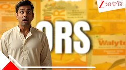 ভয়ংকর ব্যাপার! আপনি যে 'ওআরএস' ব্যবহার করছেন, সেটা বিষাক্ত নয় তো? উদ্বিগ্ন 'হু' বলছে