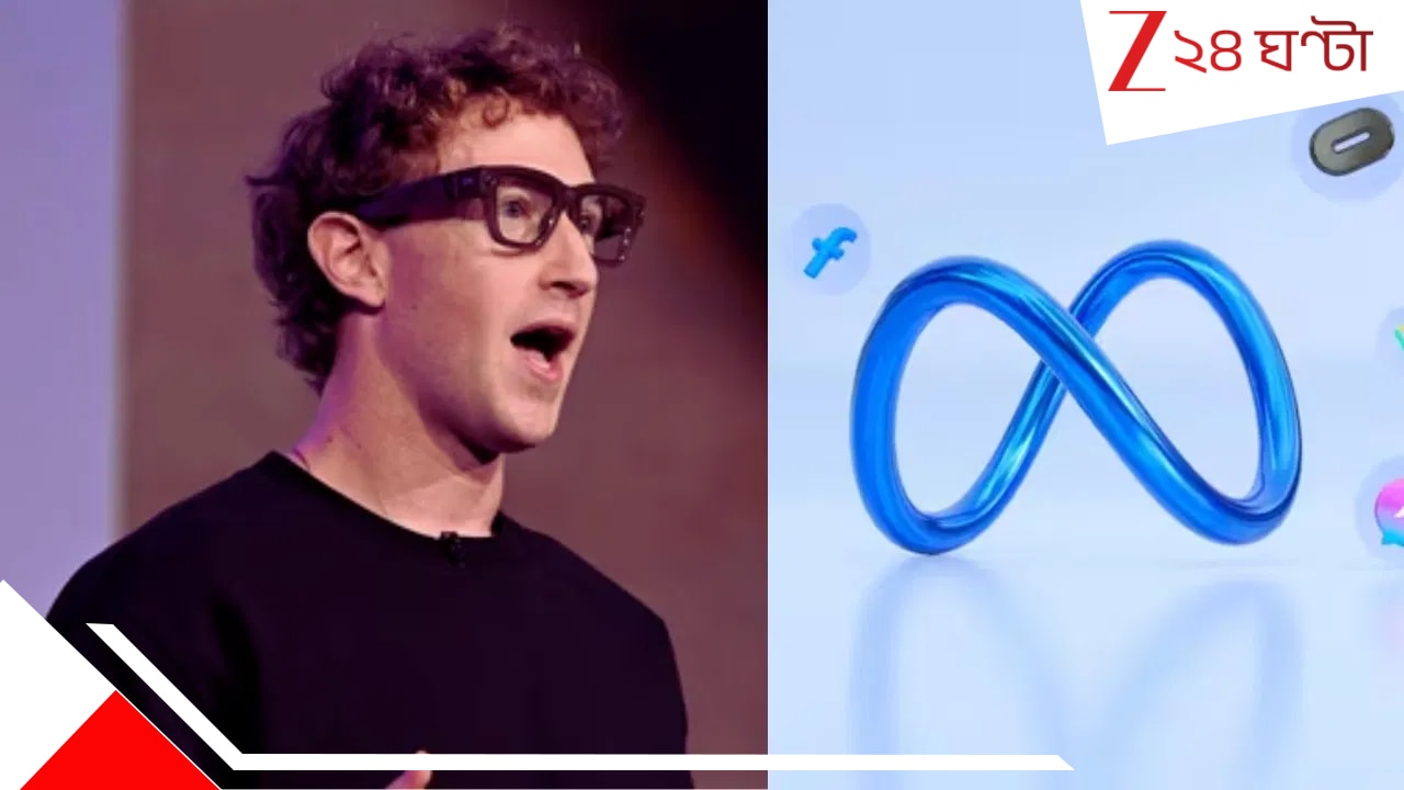 Meta Layoffs: মেটা কি কোনও বড় বিপদের মুখে? আচমকাই AI ল্যাবের ৬০০ কর্মীকে ছাঁটাই করলেন জাকারবার্গ! Meta Layoffs: মেটা কি কোনও বড় বিপদের মুখে? আচমকাই AI ল্যাবের ৬০০ কর্মীকে ছাঁটাই করলেন জাকারবার্গ!