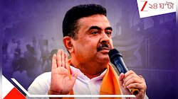 আর পাশে নেই হাইকোর্ট, উঠল রক্ষাকবচ! ভোটের আগেই বিপদে শুভেন্দু...