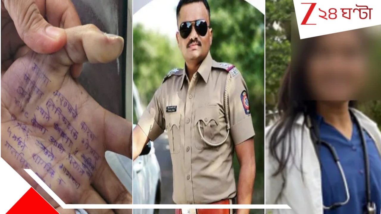 Maharashtra Shocker: '৫ মাসে ৪ বার ধর্ষণ করেছে পুলিস!' হাতের তালুতে লেখা বিস্ফোরক সুইসাইড নোট... আত্মঘাতী মহিলা চিকিৎসক! তোলপাড়... Maharashtra Shocker: '৫ মাসে ৪ বার ধর্ষণ করেছে পুলিস!' হাতের তালুতে লেখা বিস্ফোরক সুইসাইড নোট... আত্মঘাতী মহিলা চিকিৎসক! তোলপাড়...