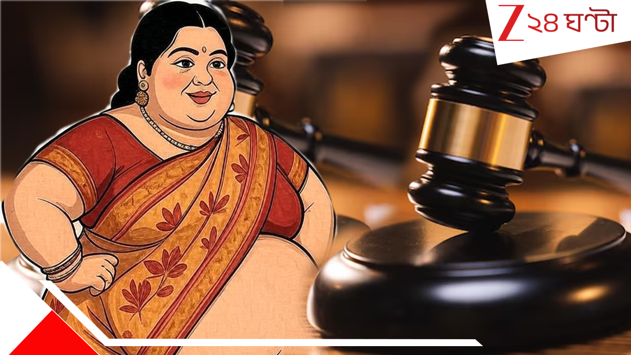 Bulky Woman: স্ত্রীর নাম ফোনে 'মোটু' দিয়ে সেভ করায় স্বামীর মাথায় পড়ল বাজ, ডিভোর্স করে দিলেন মহিলা Bulky Woman: স্ত্রীর নাম ফোনে 'মোটু' দিয়ে সেভ করায় স্বামীর মাথায় পড়ল বাজ, ডিভোর্স করে দিলেন মহিলা