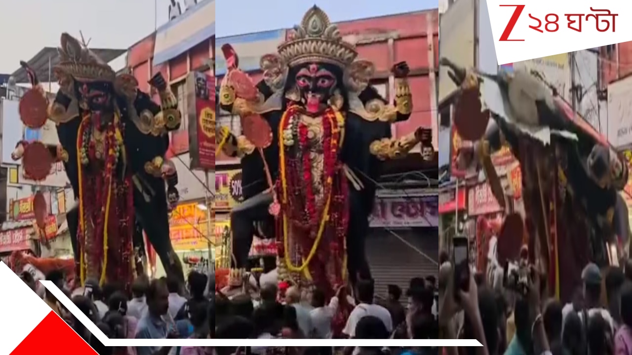 Naihati Kali Maa Immersion: ভয়ংকর অঘটন! বিসর্জনের আগেই সটান পড়ে গেল সুবিশাল ‘বেচাকালী’-র প্রতিমা… Naihati Kali Maa Immersion: ভয়ংকর অঘটন! বিসর্জনের আগেই সটান পড়ে গেল সুবিশাল ‘বেচাকালী’-র প্রতিমা…