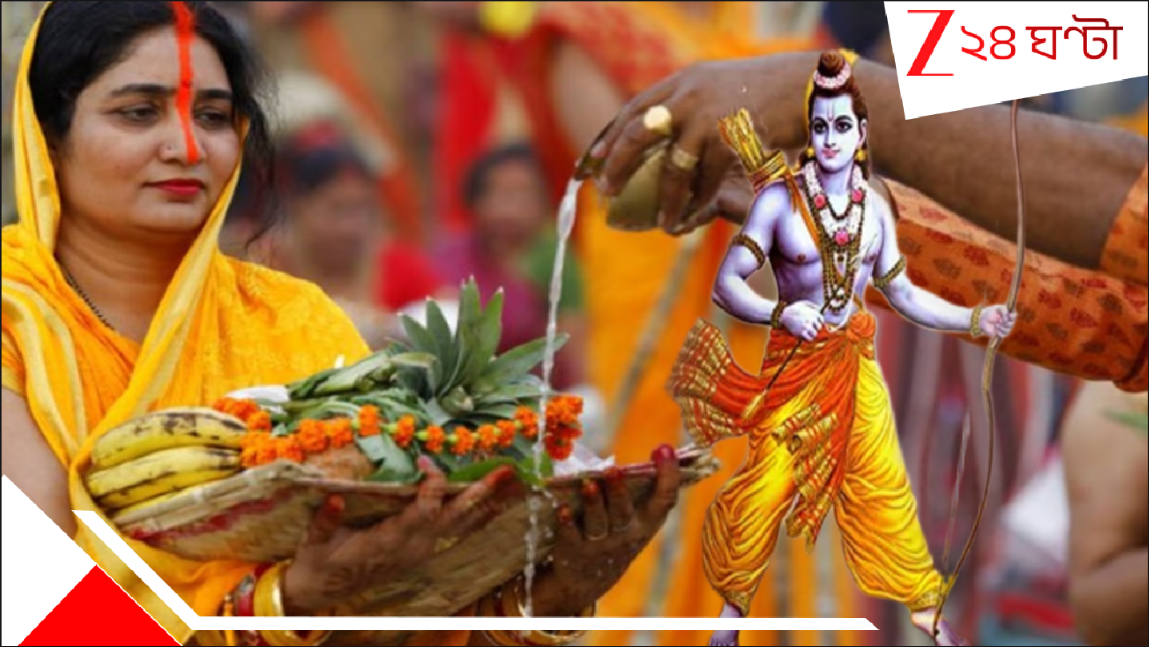 Chhath Puja 2025: স্বয়ং রাম-সীতাও ছটপুজোর ব্রত করেছিলেন? রাবণবধের পাপ থেকে মুক্তির জন্য ঋষি মৌদ্গল রামকে বললেন... Chhath Puja 2025: স্বয়ং রাম-সীতাও ছটপুজোর ব্রত করেছিলেন? রাবণবধের পাপ থেকে মুক্তির জন্য ঋষি মৌদ্গল রামকে বললেন...